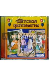 Детская фотомагия (DVDpc)