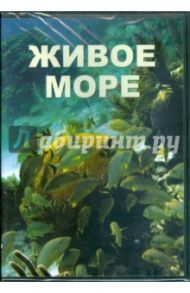 Живое море (DVDpc)