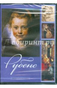 Рубенс (DVDpc)