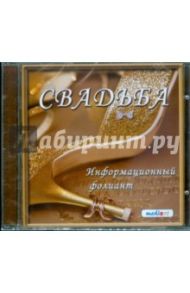 Свадьба (CDpc)