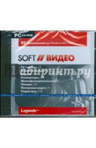 Soft. Видео (CDpc)