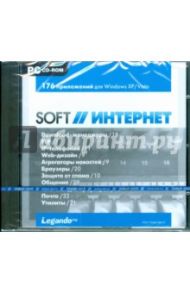 Soft. Интернет (CDpc)