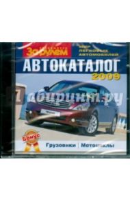 Автокаталог 2009 (CDpc)