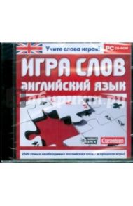 Игра слов. Английский язык (CDpc)