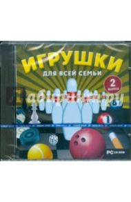 Игрушки для всей семьи. Выпуск 2 (CDpc)