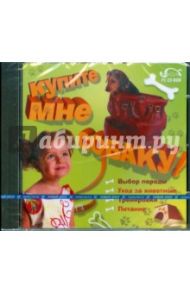 Купите мне собаку! (CDpc)