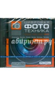 Цифровая фототехника (DVDpc)