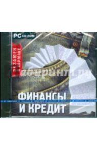 Финансы и кредит (CDpc)