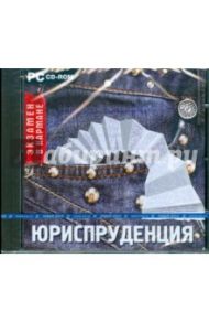 Юриспруденция (CDpc)