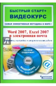 Word 2007, Excel 2007 и электронная почта (+CD) / Каменский П. А.