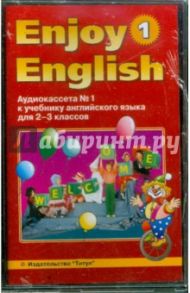 Enjoy English-1. Аудиокассеты №1 и 2 к учебнику английского языка для начальной школы / Биболетова Мерем Забатовна