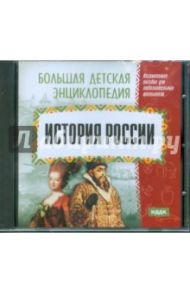 Большая детская энциклопедия. История России (CDpc)