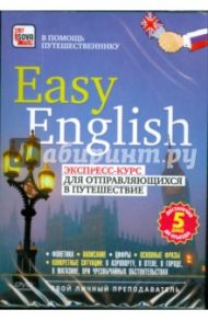 Easy English. Экспресс-курс для отправляющихся в путешествие (DVD) / Пелинский Игорь