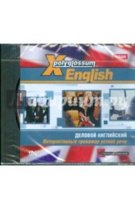 English. Деловой английский. Интерактивный тренажер устной речи (DVDpc)