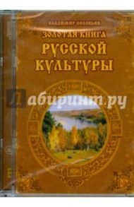 Золотая книга русской культуры (CDpc) / Соловьев Владимир Михайлович