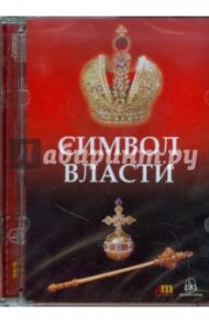 Символ власти (CD)