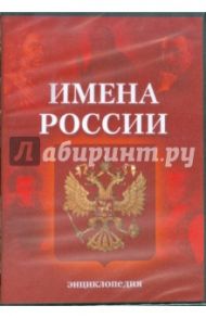 Имена России. Энциклопедия (CDpc)