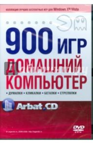 900игр. Домашний компьютер (DVDpc)