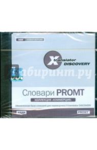 X-Translator Discovery. Коллекция словарей PROMT. Коммерция (CDpc)