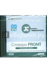 X-Translator Discovery. Коллекция словарей PROMT. Наука (CDpc)