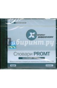 X-Translator Discovery. Коллекция словарей PROMT. Техника (CDpc)