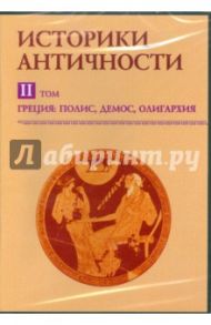 Историки античности. Греция: полис, демос, олигархия. Том 2 (CDpc) / Мартов В.