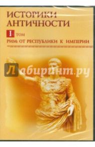 Историки античности. Том 1. Рим: от республики к империи. Том 1 (CDpc) / Мартов В.