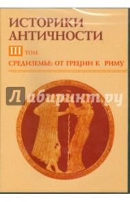 Средиземье: от Греции к Риму. Том 3 (CDpc) / Мартов В.