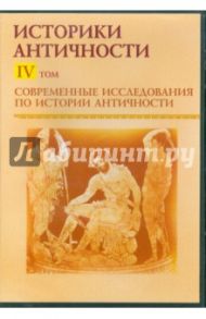 Современные исследования по истории античности. Том 4 (CDpc) / Мартов В.