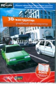 3D-инструктор: учебный автосимулятор (CDpc)