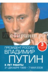 Президент России Владимир Путин: 8 лет работы: 31 декабря 1999 - 7 мая 2008 (3DVD)