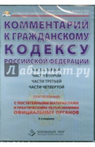 Комментарий к гражданскому кодексу Российской Федерации частей 1-4 (постатейный) (CDpc)