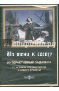 Из тени к свету. Интерактивный задачник по истории Средних веков и Нового времени (CDpc)