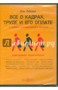 Все о кадрах, труде и его оплате в период экономического кризиса (CDpc) / Лукаш Юрий Александрович