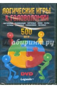 Логические игры & головоломки (DVD)