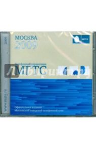 Телефонный справочник МГТС. Москва 2009 (CDpc)