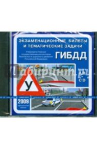 Экзаменационные билеты и тематические задачи ГИБДД 2009 (CDpc)