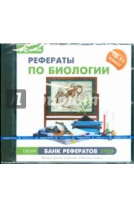 Банк рефератов 2009. Рефераты по биологии. 10–11 классы (CDpc)