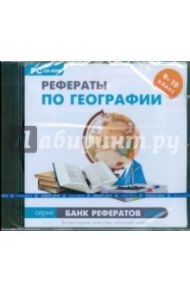 Банк рефератов 2009. Рефераты по географии. 9–10 классы (CDpc)