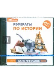 Банк рефератов 2009. Рефераты по истории. 9–11 классы (CDpc)