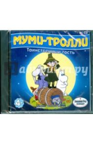 Муми-тролли. Таинственный гость (CDpc)