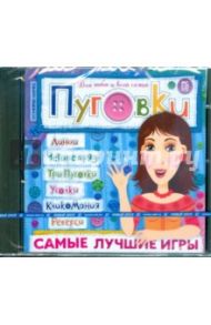 Пуговки. Самые лучшие игры (CDpc)