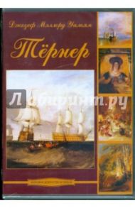 Тернер Джозеф Мэллорд Уильям (DVDpc)