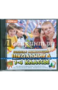 Большая энциклопедия школьника 1-4 классы (CDpc)