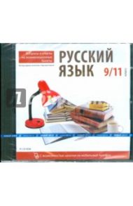 Русский язык 9, 11кл. Вопросы и ответы (CDpc)