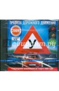 Правила дорожного движения с последними изменениями и дополнениями на 01.03.09 (CDpc)