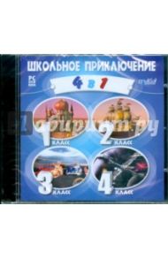 Школьное приключение 4 в 1 (DVDpc)