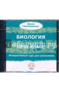 Биология. 10-11 классы. Интерактивный курс для школьников (CDpc) / Прилежаева Лариса Георгиевна, Ключникова Надежда Михайловна, Стефанова Е. С., Панина Т. Л., Андриянова Е. П., Пятунина Светлана Камильевна, Ключникова Милана Александровна