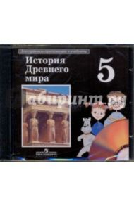 История Древнего мира. 5 класс. Электронное приложение к учебнику (CDpc) / Вигасин Алексей Алексеевич, Годер Георгий Израилевич, Свенцицкая Ирина Сергеевна