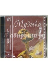 Музыка. 7 класс. Фонохрестоматия музыкального материала (2CDmp3) / Сергеева Галина Петровна, Критская Елена Дмитриевна